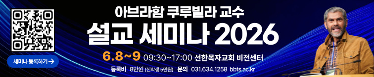 아브라함 쿠루빌라 교수 설교 세미나 2026